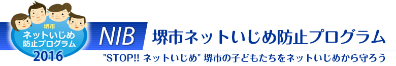 NIB 堺市ネットいじめ防止プログラム